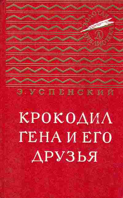 Книга Успенский Э. Крокодил Гена и его друзья, 11-8603, Баград.рф